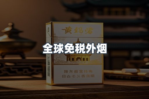 全球免税外烟