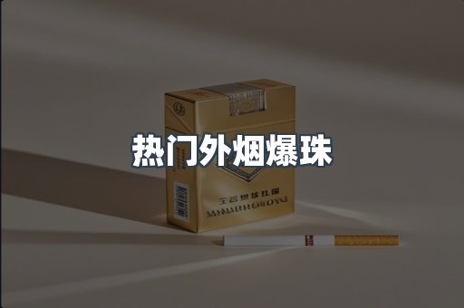 热门外烟爆珠