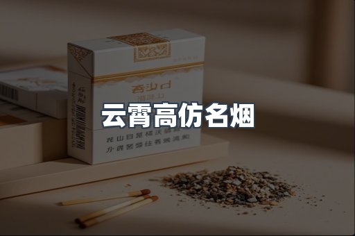 云霄高仿名烟